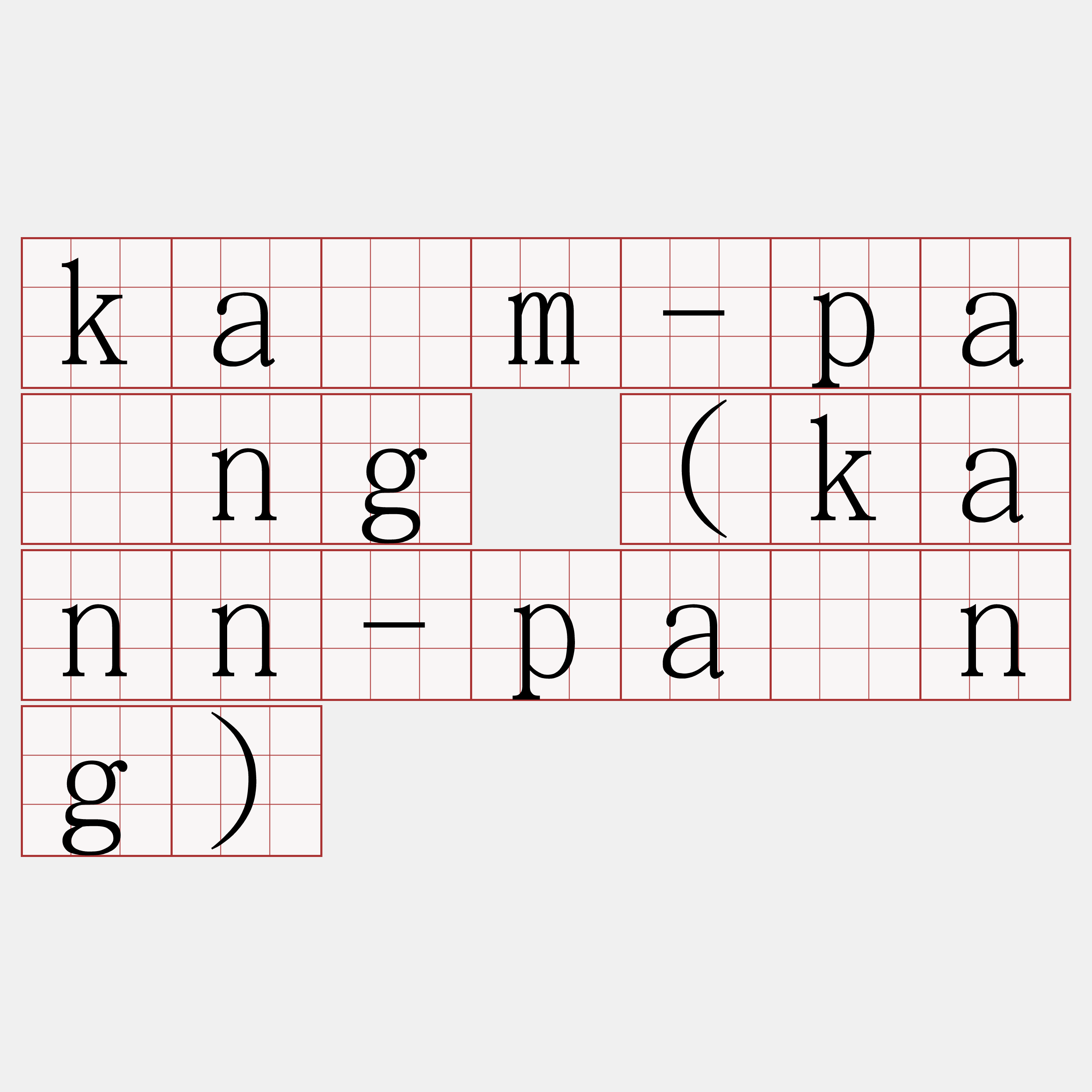 kàm-pâng (kann-pâng)